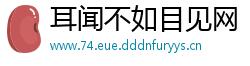 耳闻不如目见网
